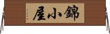 錦小屋 Horizontal Wall Scroll