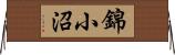 錦小沼 Horizontal Wall Scroll