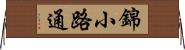 錦小路通 Horizontal Wall Scroll