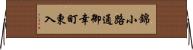 錦小路通御幸町東入 Horizontal Wall Scroll
