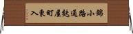 錦小路通麩屋町東入 Horizontal Wall Scroll
