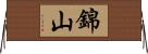 錦山 Horizontal Wall Scroll