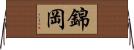 錦岡 Horizontal Wall Scroll