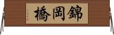 錦岡橋 Horizontal Wall Scroll