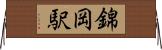 錦岡駅 Horizontal Wall Scroll