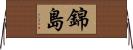 錦島 Horizontal Wall Scroll