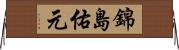 錦島佑元 Horizontal Wall Scroll