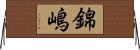 錦嶋 Horizontal Wall Scroll