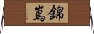 錦嶌 Horizontal Wall Scroll