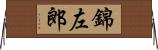 錦左郎 Horizontal Wall Scroll