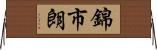 錦市朗 Horizontal Wall Scroll