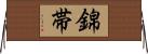 錦帯 Horizontal Wall Scroll