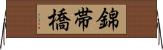 錦帯橋 Horizontal Wall Scroll