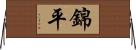 錦平 Horizontal Wall Scroll