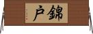 錦戸 Horizontal Wall Scroll