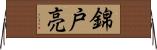 錦戸亮 Horizontal Wall Scroll