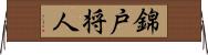 錦戸将人 Horizontal Wall Scroll