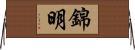 錦明 Horizontal Wall Scroll