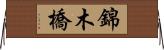 錦木橋 Horizontal Wall Scroll