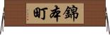 錦本町 Horizontal Wall Scroll