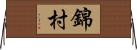 錦村 Horizontal Wall Scroll