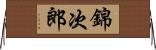 錦次郎 Horizontal Wall Scroll
