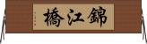 錦江橋 Horizontal Wall Scroll