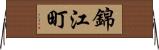 錦江町 Horizontal Wall Scroll