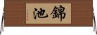 錦池 Horizontal Wall Scroll