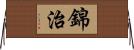 錦治 Horizontal Wall Scroll