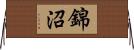 錦沼 Horizontal Wall Scroll
