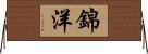 錦洋 Horizontal Wall Scroll