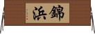錦浜 Horizontal Wall Scroll