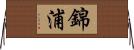 錦浦 Horizontal Wall Scroll