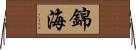 錦海 Horizontal Wall Scroll