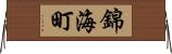錦海町 Horizontal Wall Scroll