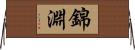 錦淵 Horizontal Wall Scroll