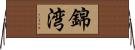 錦湾 Horizontal Wall Scroll