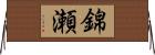 錦瀬 Horizontal Wall Scroll