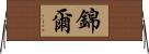 錦爾 Horizontal Wall Scroll