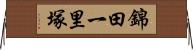 錦田一里塚 Horizontal Wall Scroll