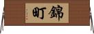 錦町 Horizontal Wall Scroll