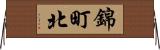 錦町北 Horizontal Wall Scroll