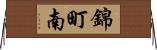 錦町南 Horizontal Wall Scroll