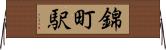 錦町駅 Horizontal Wall Scroll
