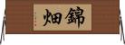 錦畑 Horizontal Wall Scroll