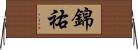 錦祐 Horizontal Wall Scroll