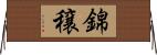 錦穣 Horizontal Wall Scroll