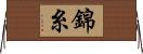 錦糸 Horizontal Wall Scroll