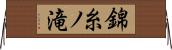 錦糸ノ滝 Horizontal Wall Scroll